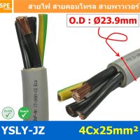 JOI สายไฟ [ 1 เมตร ] 4C x 25.0 sq.mm สาย YSLY-JZ YSLY-OZ YSLY-JZ สาย YSLY-OZ Multicore flexible cable สายคอนโทล โรงง... ชุดสายไฟ  ปลั๊กไฟ