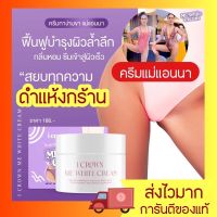 ครีมทาง่ามขาแม่แอนนา ของแท้ ส่งไว❗ Me white Cream