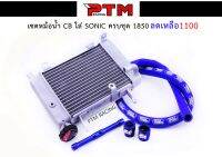 หม้อน้ำ CB+สายสีน้ำเงิน+เหล็กยึดน้ำเงิน เซตหม้อน้ำ CB ใส่ Sonic ครบชุด l PTM Racing