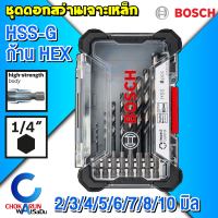 Bosch ชุดดอกสว่านเจาะเหล็ก HSS-G ก้าน HEX 2608577146 - 8 ชิ้น ก้านหกเหลี่ยม เจาะโลหะ ดอกสว่าน สว่าน เจาะเหล็ก