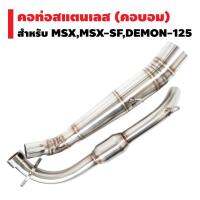 พร้อมส่ง โปรโมชั่น คอท่อ (สแตนเลสแท้) งาน AA สำหรับ MSX,MSX-SF,DEMON-125 (คอบอม) ส่งทั่วประเทศ ผ้า เบรค รถยนต์ ปั้ ม เบรค ชิ้น ส่วน เบรค เบรค รถยนต์