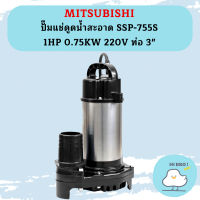 Mitsubishi ปั๊มแช่ดูดน้ำสะอาด SSP-755S 1HP 0.75KW 220V ท่อ 3"