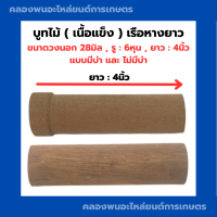 บูทไม้เรือหางยาว วงนอก28มิล รู6หุน ยาว4นิ้ว แบบมีบ่า และ ไม่มีบ่า บูทไม้6หุน บูทไม้หางเรือ1นิ้ว บูทหางเรือ บูชไม้1นิ้ว บูชหางเรือ