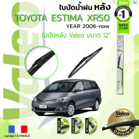 ? ใบปัดน้ำฝน "หลัง" VALEO FIRST REAR WIPER  สำหรับรถ TOYOTA ESTIMA XR50 ขนาด 12” TY12 ปี 2006-ปัจจุบัน  ปี 06,07,08,09,10,11,12,13,14,15,16,17,18,19,20,21