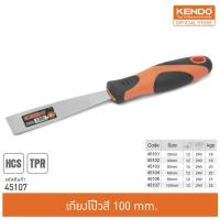 KENDO 45107 เกียงโป๊วสี 100mm.