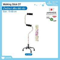 ไม้เท้าช่วยพยุง Walking Stick รุ่น OT-37PG (ไม้เท้า 4 ขา ช่วยพยุงในการลุกและเดิน 2 สเต็ป) อิชิโกะ-อิชิเอะ สินค้าแบรนด์นำเข้าจากประเทศญี่ปุ่น