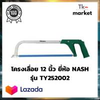 ?NASH โครงเลื่อย 12 นิ้ว (พร้อมใบเลื่อย 1 ใบ) รุ่น TY252002