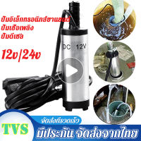 TV Store 12V / 24 DC ปั๊มจุ่มไฟฟ้าแบบพกพา ปั๊มดีเซล ปั๊มส่งน้ำ 38 มม ปั้มน้ำมันไฟฟ้า อะไหล่รถยนต์ TVSM13