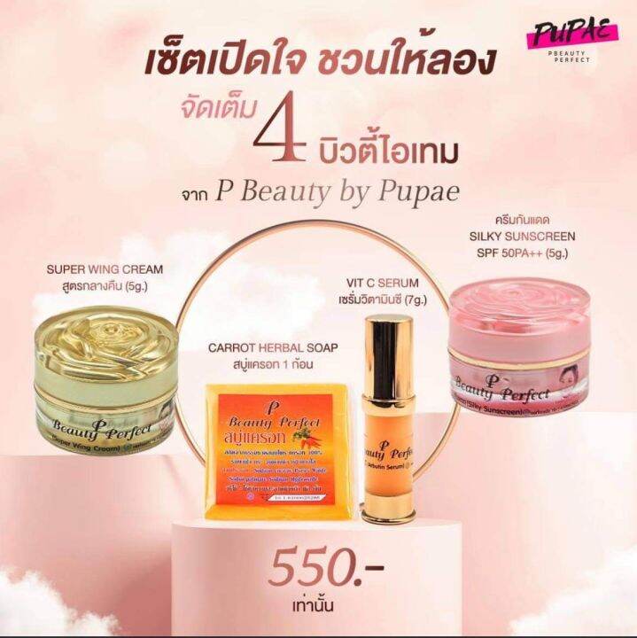 ชุดครีมบำรุงผิวหน้า-1ชุดมี4ชิ้น-ชุดเล็ก-pบิวตี้byปูเป้