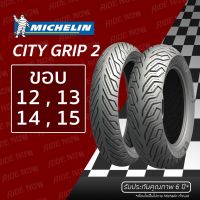 NJ ยางใหม่! Michelin City Grip 2 ขอบ 12 , 13 , 14 ทุกขนาด FIORE, FILANO, TRICITY, ZOOMER, MSX, PCX, FORZA, NMAX, XMAX อะไหล่รถจักรยานยนต์ อะไหล่มอเตอร์ไซค์