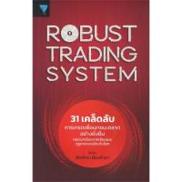 [พร้อมส่ง]หนังสือRobust Trading System : 31 เคล็ดลับ#บริหาร,สนพเอฟพี เอดิชั่นชัยภัทร เนื่องคำมา