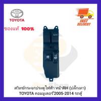 สวิทช์กระจกประตูไฟฟ้า หน้า RH (ปลั๊กเทา) แท้ ยี่ห้อ TOYOTA รุ่น คอมมูเตอร์’2005-2014 รถตู้