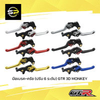 มือเบรค-ครัช (ปรับ 6 ระดับ) GTR 3D MONKEY