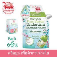 Taoyeablok เต่าเหยียบโลก ครีมมะพร้าวอ่อน สำหรับผิวใต้วงแขน (Pack x6,x12)