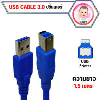 สาย USB 3.0 to Type-B ปริ้นเตอร์ 3.0 ความยาว 1.5 เมตร