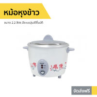 ?ขายดี? หม้อหุงข้าว Sharp ขนาด 2.2 ลิตร มีระบบอุ่นอัติโนมัติ KSH-D22 - หม้อหุงข้าวระบบดิจิตอล หม้อหุงข้าวไฟฟ้า หม้อหุงข้าวดิจิตอล หม้อหุงข้าวอัจฉริยะ หม้อหุงข้าวเล็ก หุงข้าวเล็ก หม้อหุงข้าวขนาดเล็ก หม้อหุงข้าวเคลือบ หม้อหุงข้าวอุ่นทิพ rice cooker