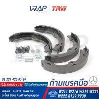 ⭐ BENZ ⭐ ก้ามเบรคมือ TRW | เบนซ์ รุ่น W211 W216 CLS( W219 ) W221 W222 SL( R129 R230 ) | เบอร์ GS8721 | OE 221 420 05 20 | ATE 03.0137-0420.2 (654006) | BREMBO S50519 | TEXTAR 91067000