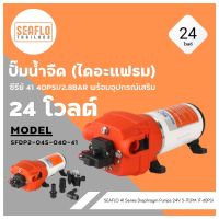 SEAFLO ปั๊มน้ำจืด (ไดอะแฟรม) ซีรีย์ 41 40PSI/2.8BAR 24V พร้อมอุปกรณ์เสริม