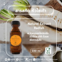 สารสกัด หัวไชเท้า radish extract ขนาด 100 และ 1000 ml.