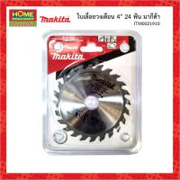 Promotion MAKITA(มากีต้า)ใบเลื่อยวงเดือน 4 นิ้ว 24 ฟัน #โฮมเมก้ามาร์ท พร้อมส่ง เลื่อย ไฟฟ้า เลื่อย วงเดือน เลื่อย ฉลุ เลื่อย ตัด ไม้