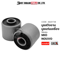 บูชสวิงอาร์ม MIO, NOUVO, FINO [ราคา1คู่] (A6201748) [BJN x MTMotorParts] ลูกยางแท่นเครื่องMIO บูชตะเกียบหลังMIO บูชแท่นเครื่องMIO บูชตะเกียบMIO บูชสวิงอาร์มNOUVO YAMAHA