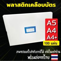 ส่งเร็วพิเศษ‼ พลาสติกเคลือบบัตร ขนาด A4 216x306 mm. บรรจุ 100 แผ่น หนา 125 mic แผ่นเคลือบ เคลือบร้อน