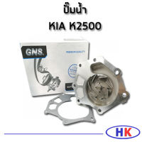 KIA K2500  ปั๊มน้ำ GNS ปะเก็นปั๊มน้ำ เกีย HKAUTO HK_AUTO ปั๊มน้ำรถยนต์ ปั๊มน้ำรถ เกีย เค2500