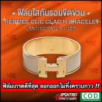 ฟิล์มใสกันรอยขีดข่วน กำไล Hermes Clic Clac H Bracelet (Anti Scratch Film) แอร์แม็ส แอร์เมส