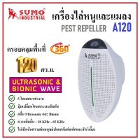 SUMO เครื่องไล่หนู ไล่แมลงสาบ รุ่น A120 | คลื่น Ultrasonic และ Bionic ไม่เป็นอันตรายต่อมนุษย์ปลอดภัยต่อเด็กและสัตว์เลี้ยง