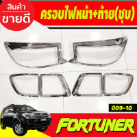 ครอบไฟหน้า+ครอบไฟท้าย ชุบโครเมี่ยม TOYOTA FORTUNER 2009-2010 (A)