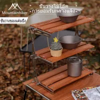 พร้อมส่ง ชั้นวางไม้โอ๊ค ชั้นแคมป์ปิ้งพับได้ Mountainhiker ชั้นวางของพับได้ 3 ชั้น camping