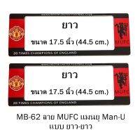 กรอบป้ายทะเบียนรถยนต์ กันน้ำ MB-62 ลาย Manchester United แดงดำ 1 คู่ ยาว-ยาว ขนาด 44.5x16 cm. พอดีป้ายทะเบียน มีน็อตในกล่อง ระบบคลิปล็อค 8 จุด มีแผ่นหน้าอะคลิลิคปิดหน้าป้าย กันน้ำ