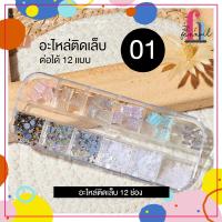 NN23A017 กล่องเซตคริสตัลไรน์สโตน 12 ช่อง สำหรับตกแต่งเล็บ อะไหล่ติดเล็บ 12 ลาย