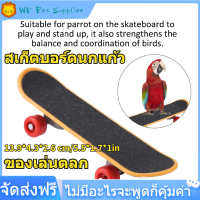 [COD]1Pc Parrot Skateboard Perch Stand Bird Funny Training การเล่นปฏิสัมพันธ์ Toy