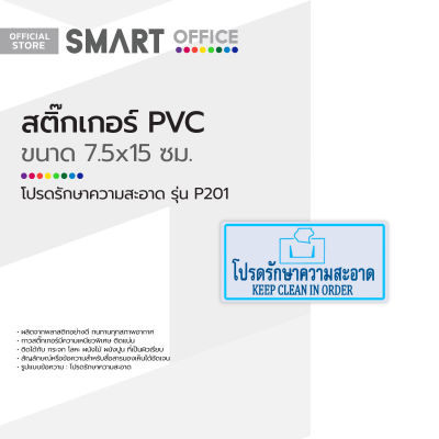 สติ๊กเกอร์ PVC ขนาดเล็ก โปรดรักษาความสะอาด รุ่น P201 |EA|