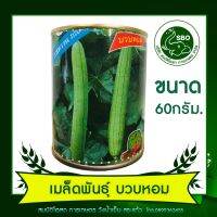 เมล็ดพันธุ์ บวบหอม(ตราปลา) ขนาด60กรัม