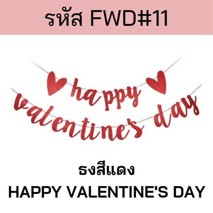 ธงตกแต่ง-ธงบอกรัก-ธงวาเลนไทม์-ธงงานแต่ง-ขอแต่งงาน-i-love-you-ธง-marry-me-ธง-just-merry-fwd