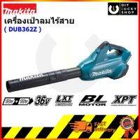 MAKITA DUB362Z เครื่องเป่าลมไร้สาย 36V (18+18) DUB 362Z