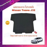 แผ่นรองกระโปรงหลัง ผ้ายางปูท้ายรถ ตรงรุ่น Nissan Teana 2008-2012 (J32) วัสดุเกรดดี ทำความสะอาดง่าย สินค้าพร้อมส่ง