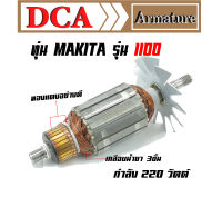 DCA ทุ่น สำหรับ Makita กบไฟฟ้า 1100