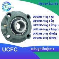 UCFC205-14 UCFC205-16 UCFC206-18 UCFC207-20 UCFC208-24 UCFC209-28 ตลับลูกปืนตุ๊กตา สำหรับเพลานิ้ว BEARING UNITS