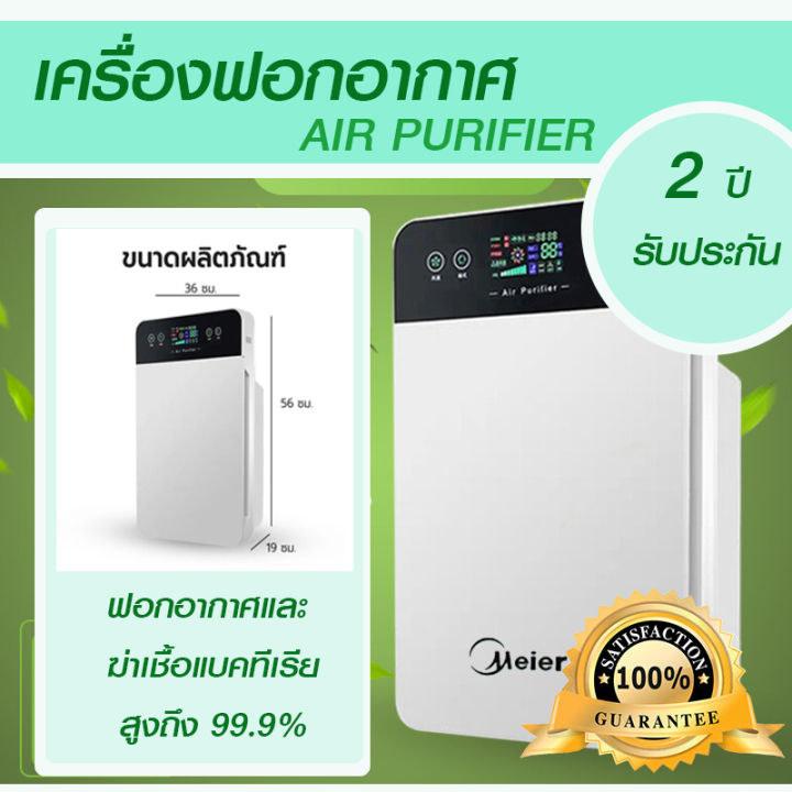 เครื่องฟอกอากาศ-เครื่องกรองอากาศ-meier-ช่วยป้องกันภูมิแพ้-แบคทีเรีย-พัดลมไอเย็นไร้ใบพัด-air-purifier-เย็นสดชื่น-ประหยัดพื้นที่-มีรับประกัน