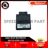 กล่องCDI กล่องECU กล่องECM กล่องควบคุมรถหัวฉีด แท้เบิกศูนย์ 100% HONDA WAVE125i รหัสแท้ 38770-KPH-701 หากไม่แท้ ยินดีคืนเงิน 100%