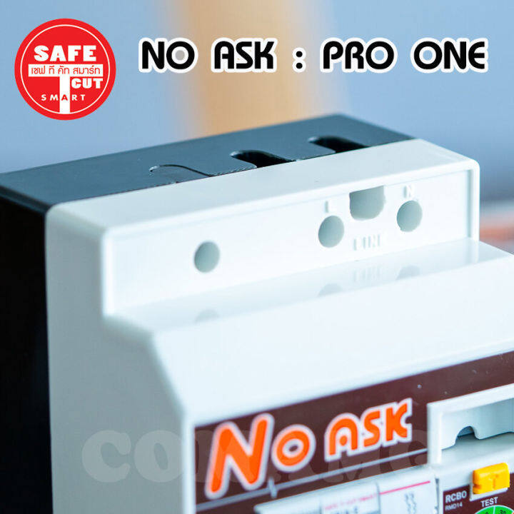 เซฟทีคัทเครื่องตัดกระแสไฟฟ้ารั่วลงดินอัตโนมัติ-รุ่นno-ask-pro-one-กันไฟดูด-ไฟรั่ว-ไฟลัดวงจร-safe-t-cut