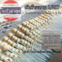 ตัวต้านทาน 1/2Wสินค้าคุณภาพส่งจากลำพูนได้รับภายใน 1-3 วัน