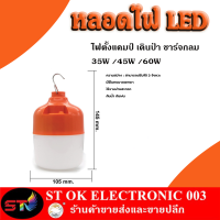 ST003 หลอดไฟ LED ไฟตั้งแคมป์ เดินป่า ชาร์จกลม 35W /45W /60W / หลอดไฟสำรอง ฉุกเฉิน ไฟตลาดนัด ขนาดพกพา:มีรีโมท