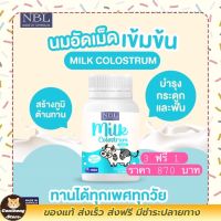 ?ส่งฟรี3กระปุกฟรี1 NBL Milk Colostrum ช่วยเสริมสร้างความแข็งแรงของกระดูกและฟัน (30 เม็ด) มีบริการเก็บเงินปลายทาง