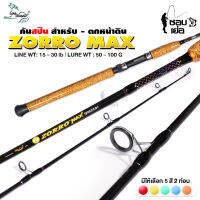 คันเบ็ดตกปลา คันสปินหมาป่า LineWinder รุ่น ZORRO MAX ความยาว 6 ฟุต 2 ท่อน Line wt. 15-30 lb / Lure wt. 50 - 100 g. มีให้เลือก 5 สี สำหรับตกหน้าดิน ด้ามก๊อกเคลือบเงา