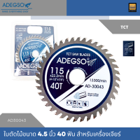 ADEGSO ใบเลื่อยวงเดือนตัดไม้ 40 ฟัน TCT ขนาด 4.5/7 นิ้ว AD30043/AD30045