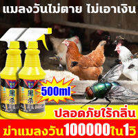 [การันตีเห็นผล]ยากำจัดแมลงวัน500ml 1 ขวดใช้ได้ 1 ปี เพิ่มกลิ่นโปรดของแมลงวัน ยุง เป็นพิเศษ ไล่และฆ่ายุง แมลงวันและแมลงสาบ กำจัดศัตรูพืชภายใน 1000 ตารางเมตร ไม่แพร่เชื้อโรค ผลยาวนานถึง 1 เดือน ไร้พิษไร้กลิ่นยาฆ่าแมลงวันผลใช้งานดีกว่าที่ไล่แมลงวันและ